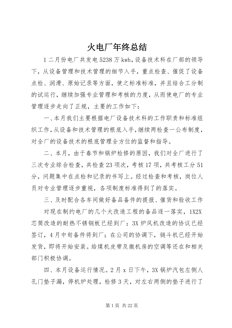 2023年火电厂终总结.docx_第1页