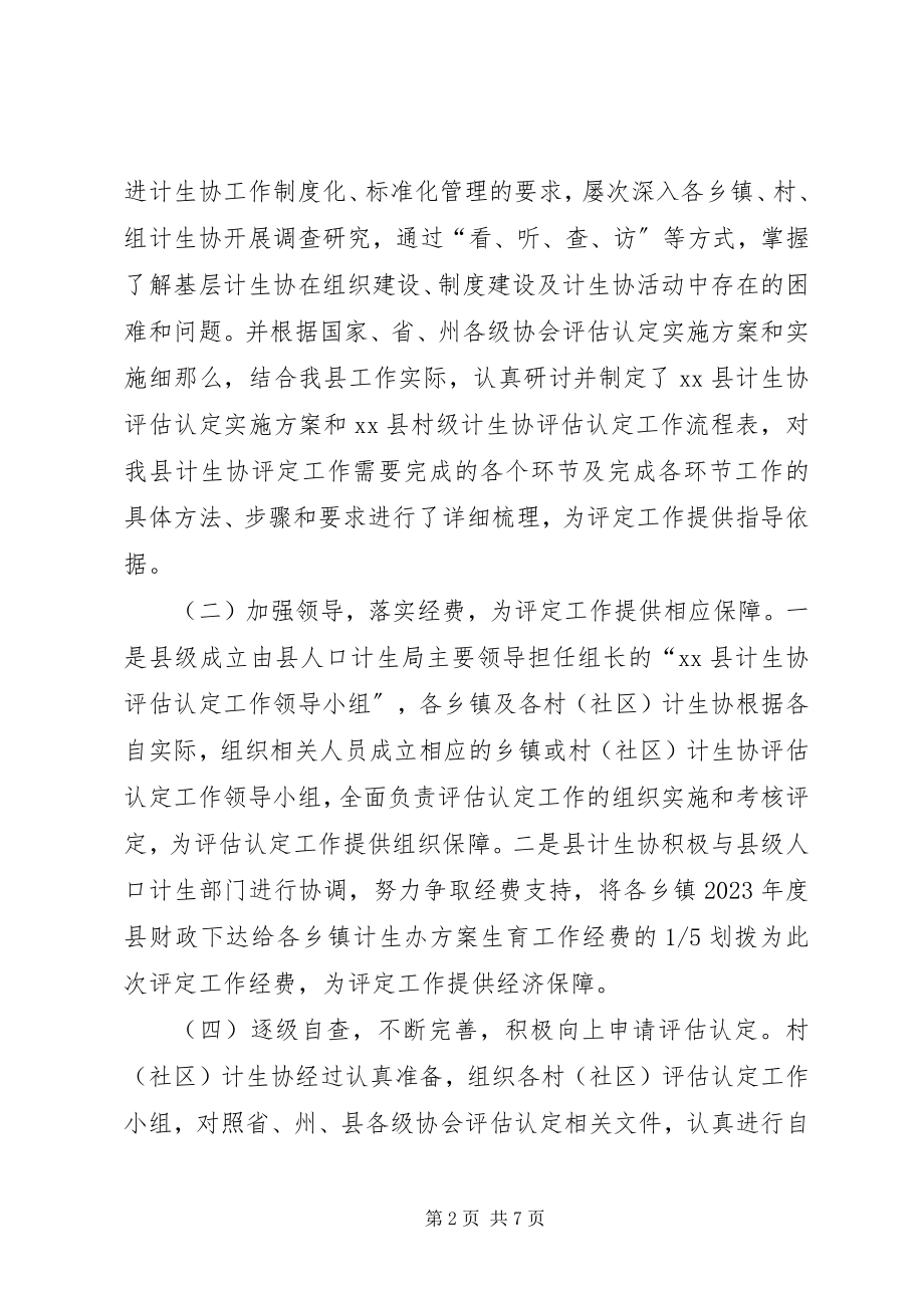 2023年XX县计划生育协会基层计生协评估认定总结新编.docx_第2页