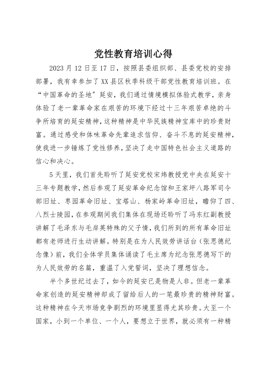 2023年党性教育培训心得.docx_第1页