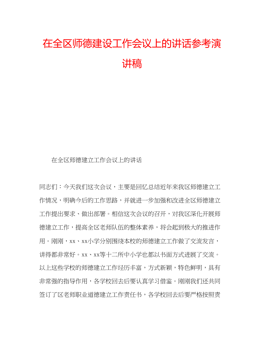 2023年在全区师德建设工作会议上的讲话演讲稿.docx_第1页