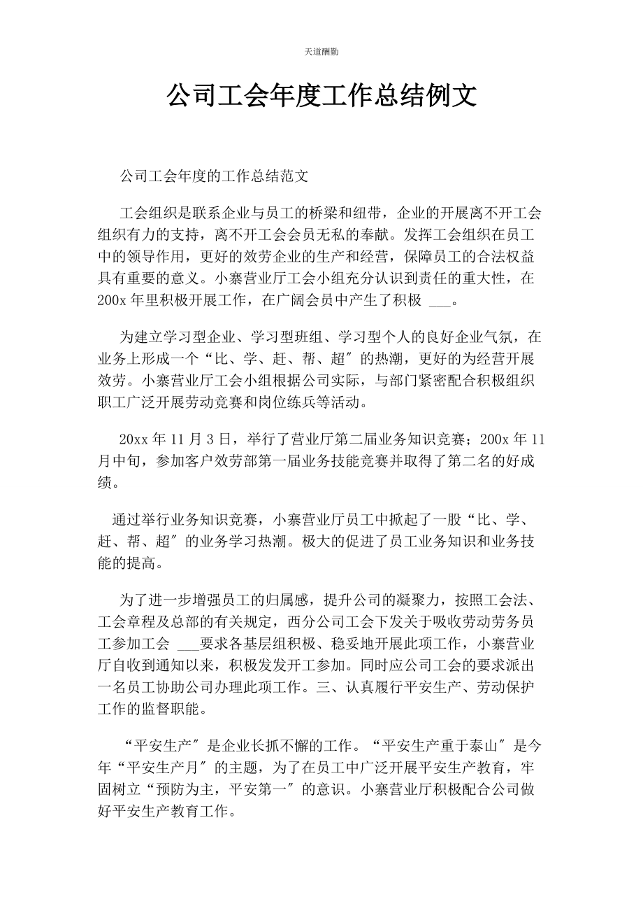 2023年公司工会度工作总结例文.docx_第1页