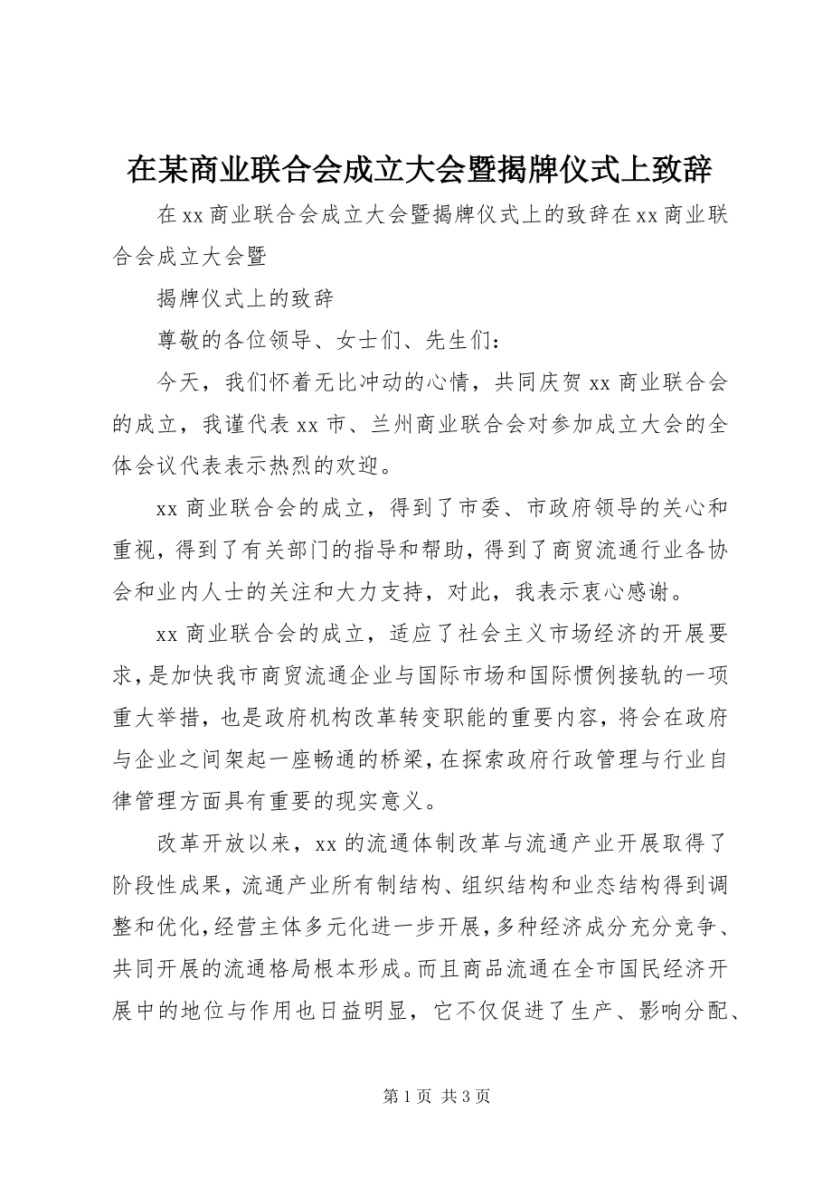 2023年在某商业联合会成立大会暨揭牌仪式上致辞.docx_第1页