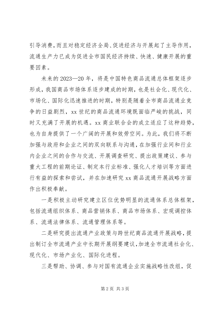 2023年在某商业联合会成立大会暨揭牌仪式上致辞.docx_第2页