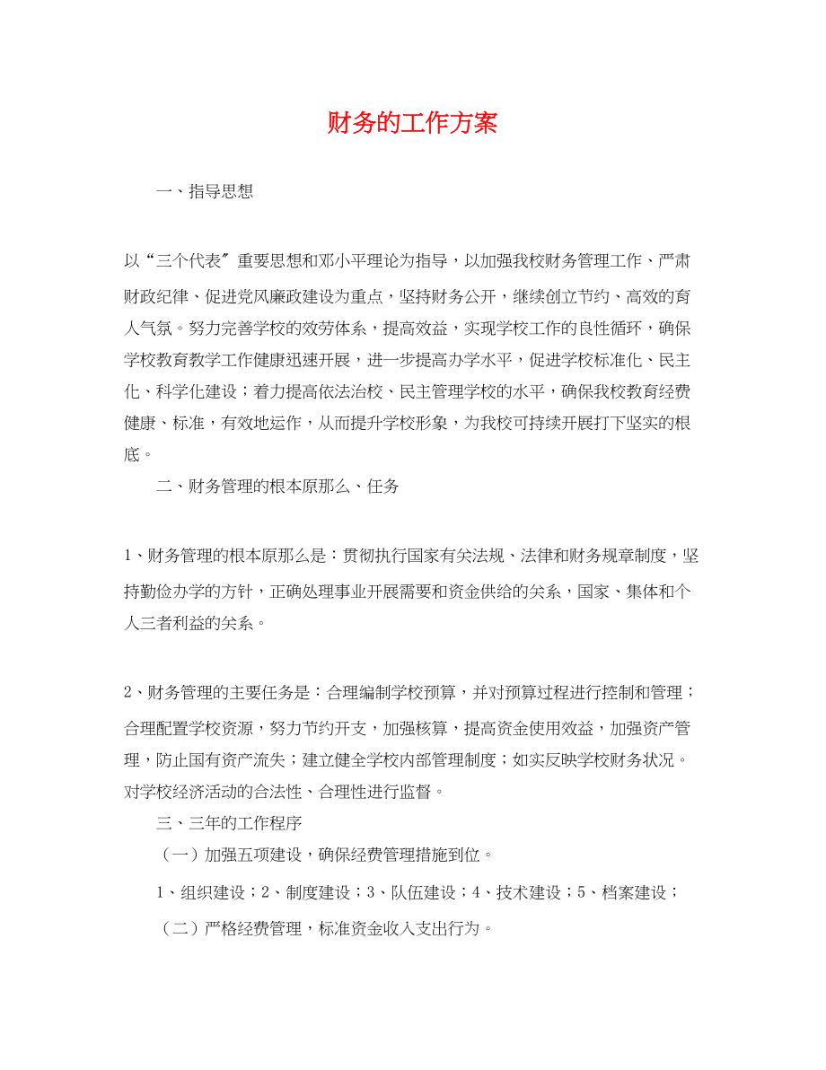 2023年财务的工作计划.docx_第1页