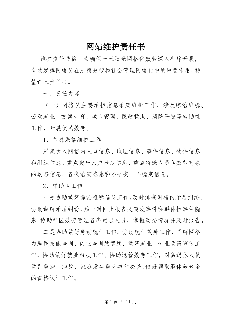 2023年网站维护责任书.docx_第1页