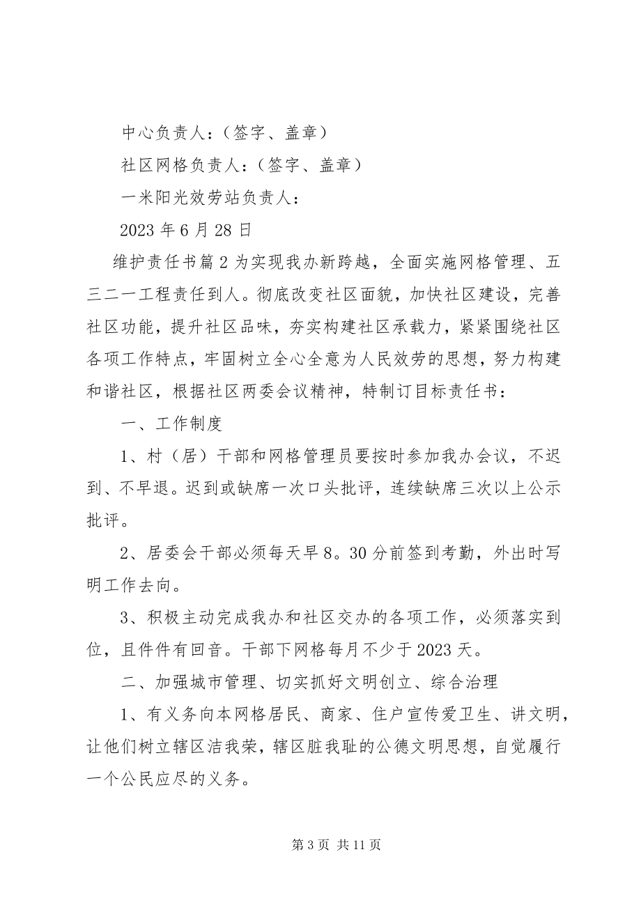 2023年网站维护责任书.docx_第3页