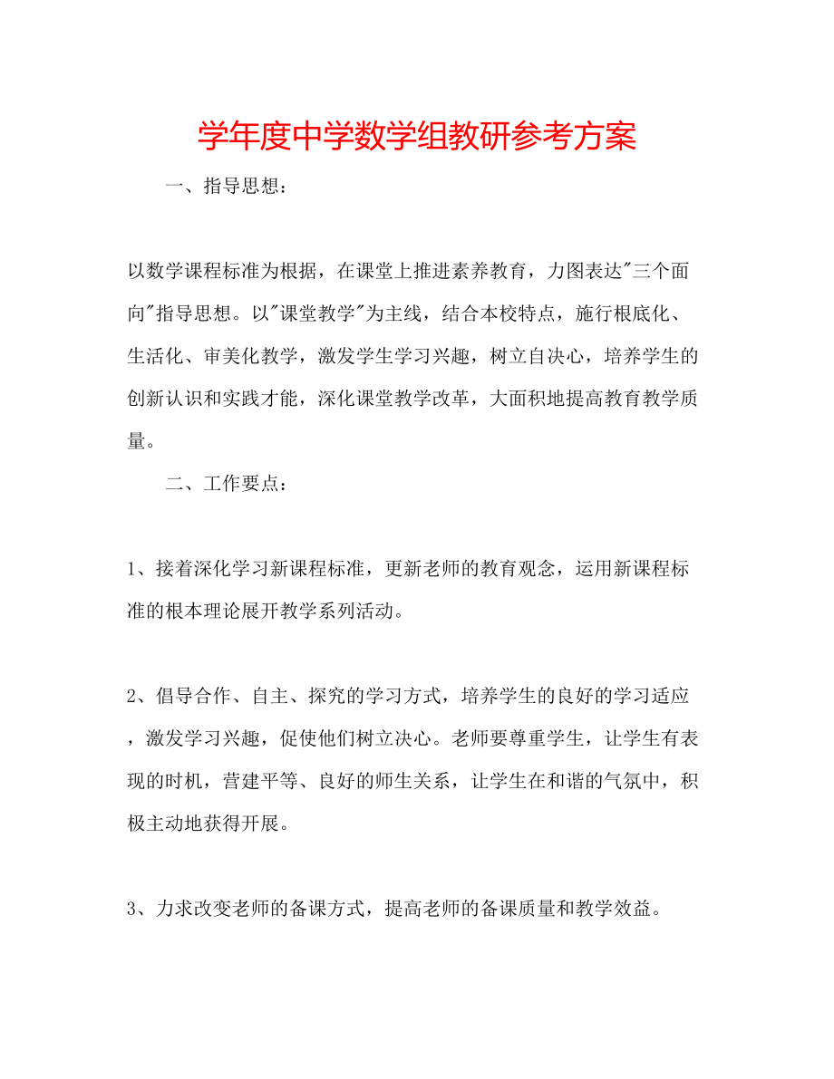 2023年学度数学组教研计划.docx_第1页