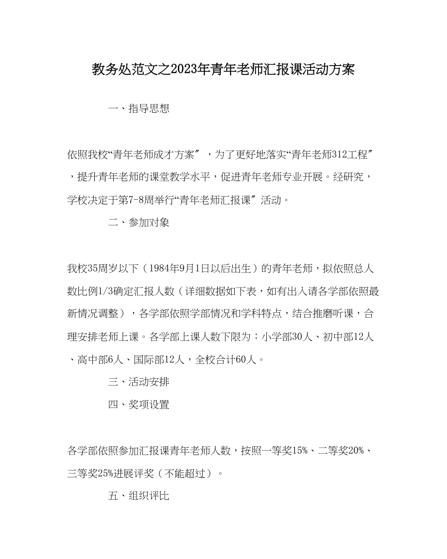 2023年教导处范文年青年教师汇报课活动方案.docx_第1页