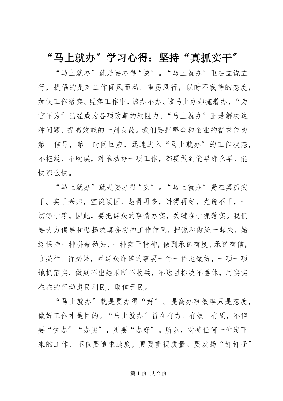 2023年马上就办学习心得坚持真抓实干.docx_第1页