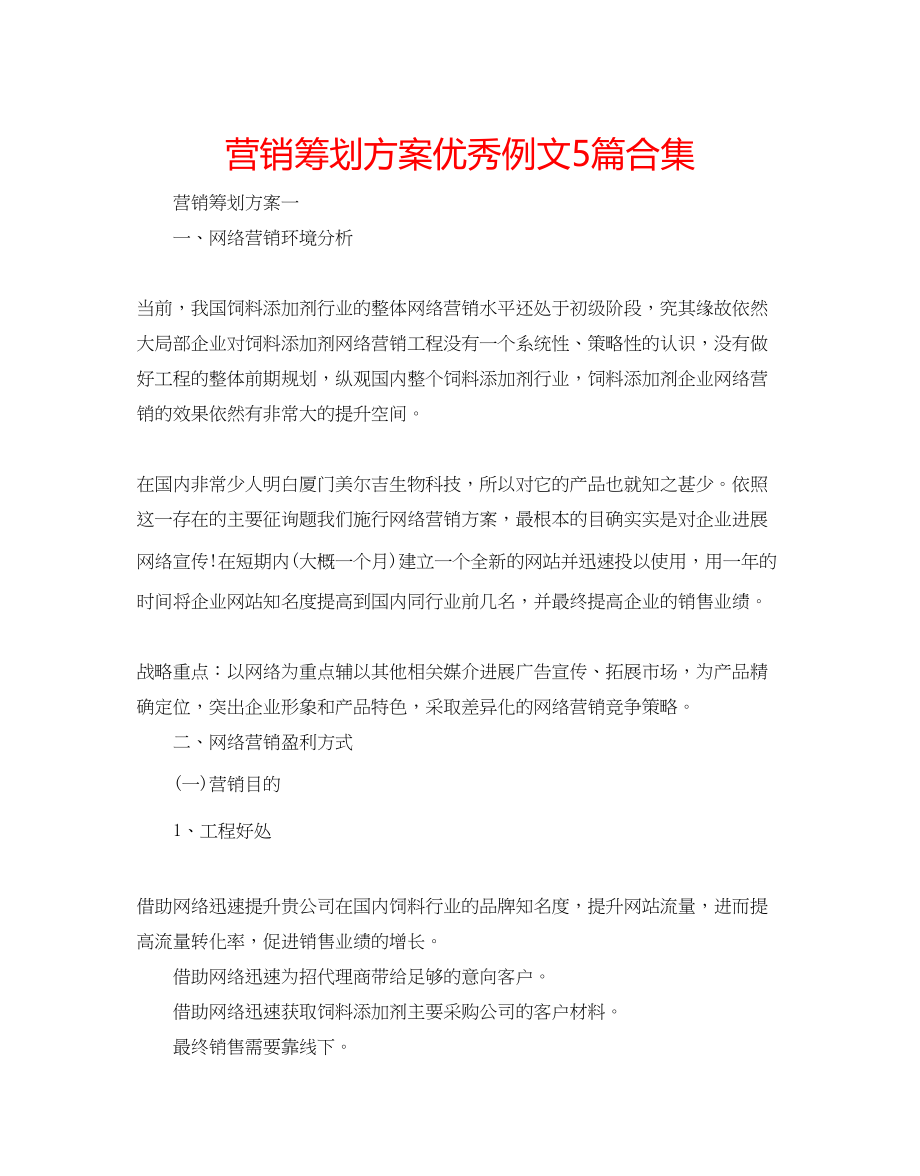 2023年营销策划方案优秀例文5篇合集.docx_第1页