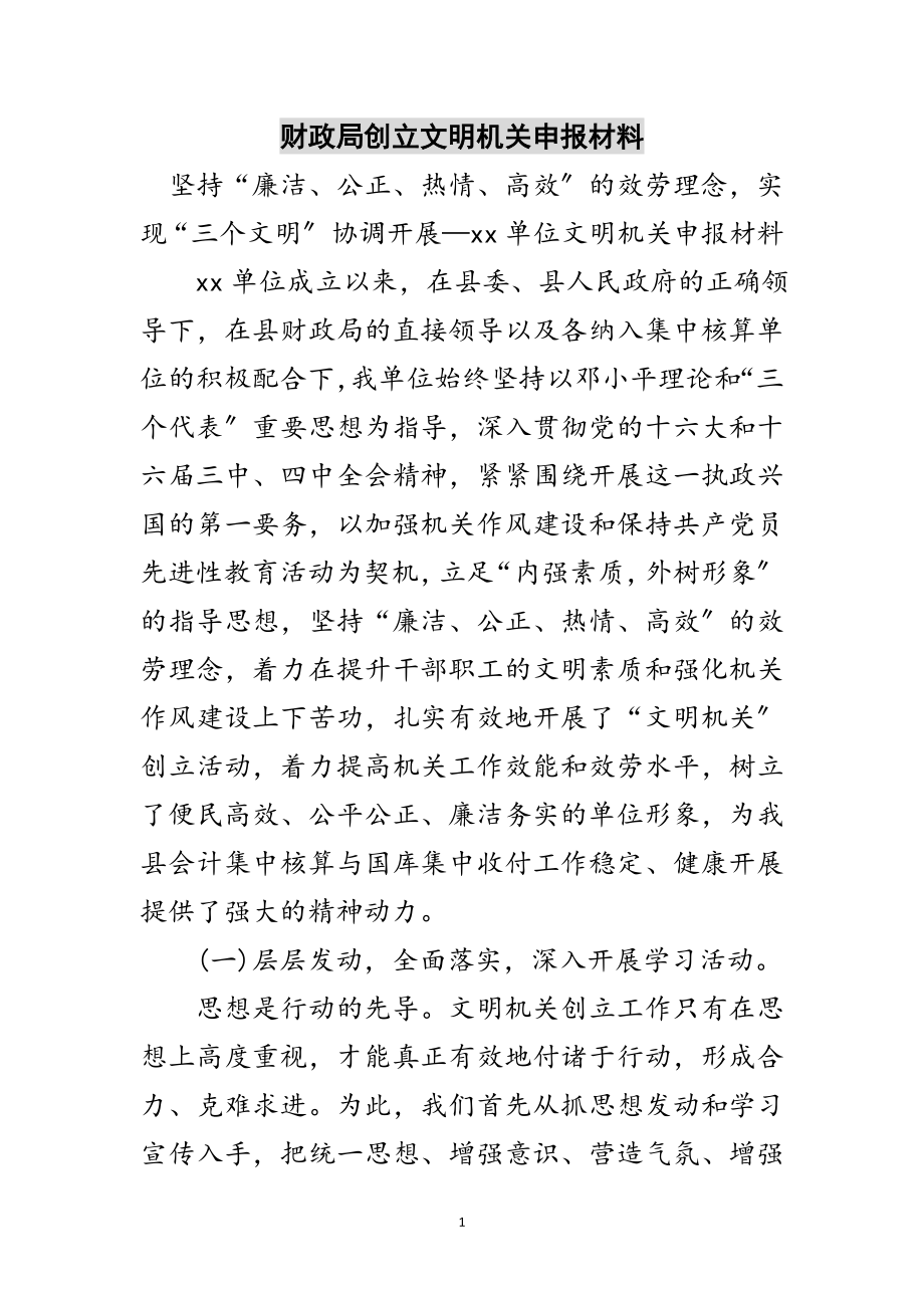 2023年财政局创建文明机关申报材料范文.doc_第1页