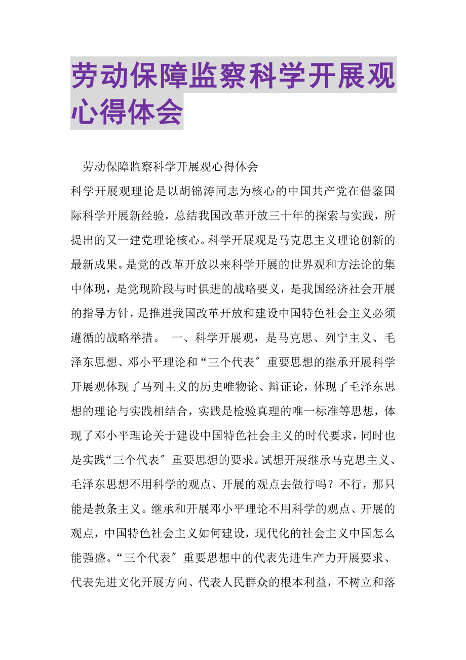 2023年劳动保障监察科学发展观心得体会.doc_第1页