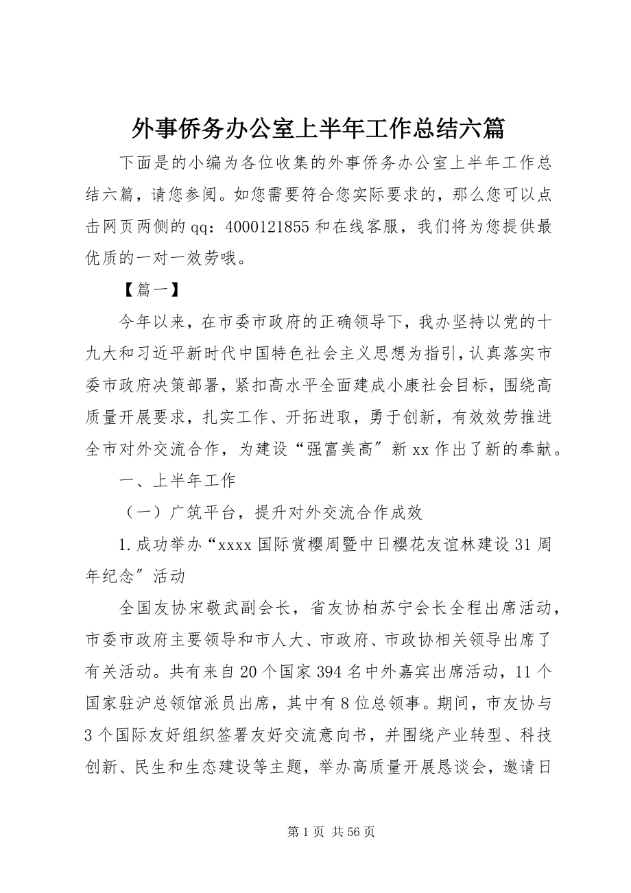 2023年外事侨务办公室上半年工作总结六篇.docx_第1页