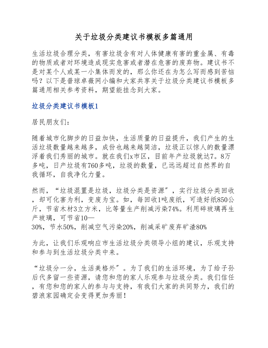 2023年关于垃圾分类倡议书模板多篇通用.doc_第1页