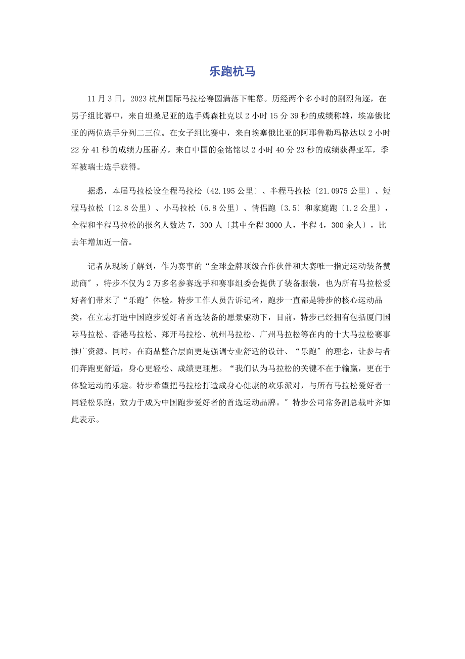 2023年乐跑杭马.docx_第1页