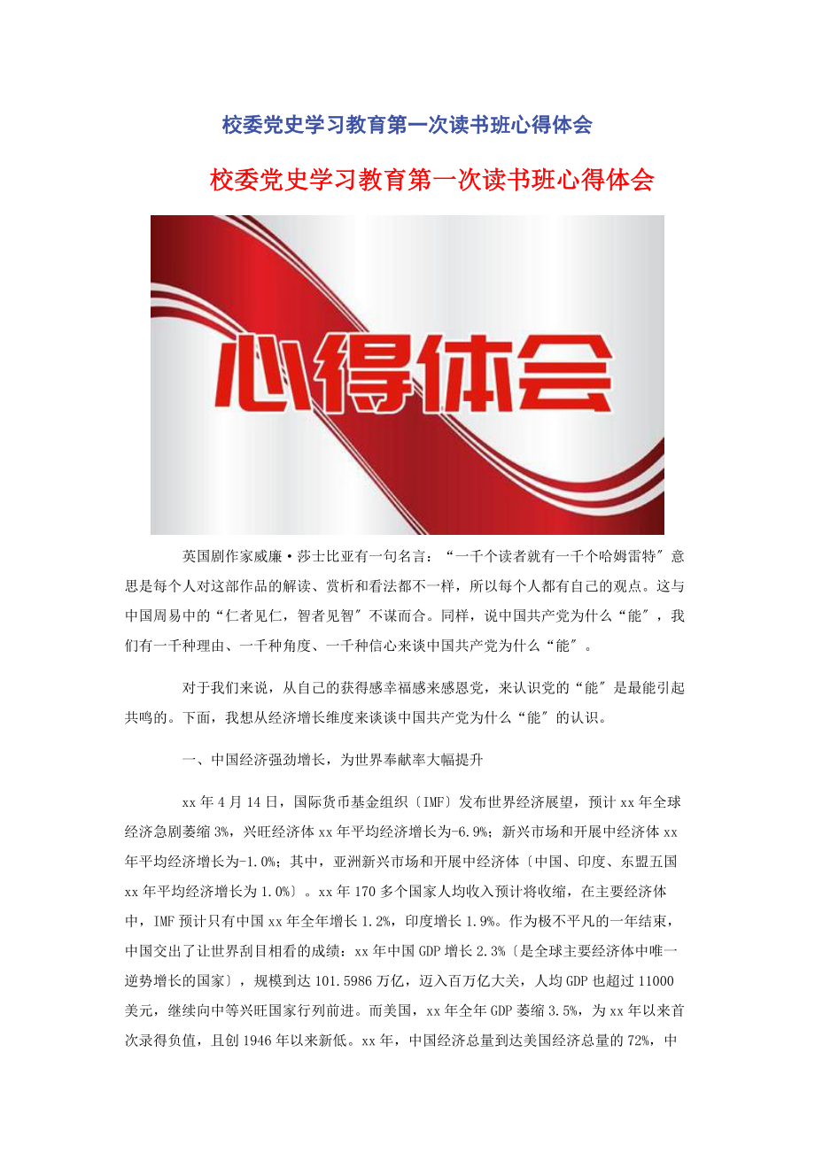 2023年校委党史学习教育第一次读书班心得体会.docx_第1页