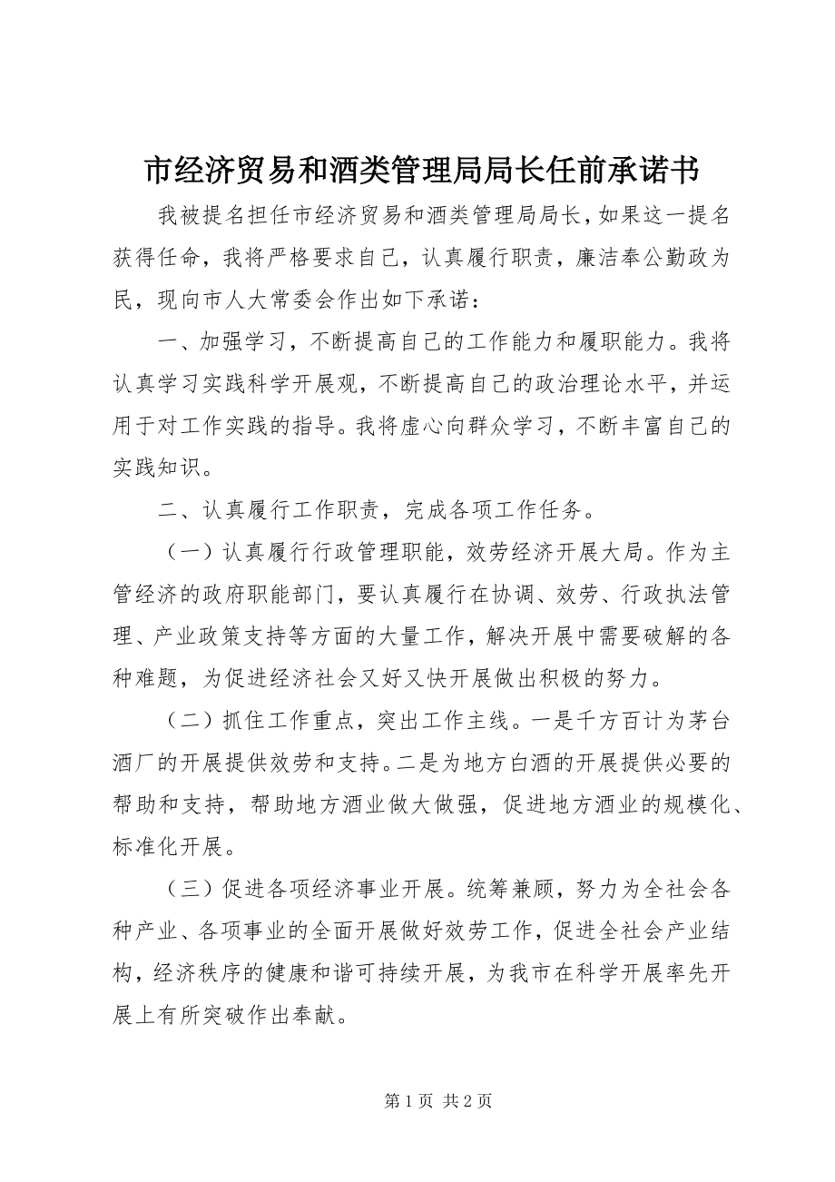 2023年市经济贸易和酒类管理局局长任前承诺书.docx_第1页