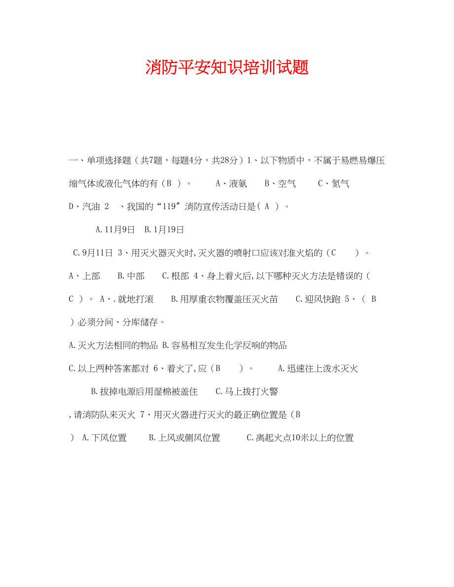 2023年《安全教育》之消防安全知识培训试题.docx_第1页