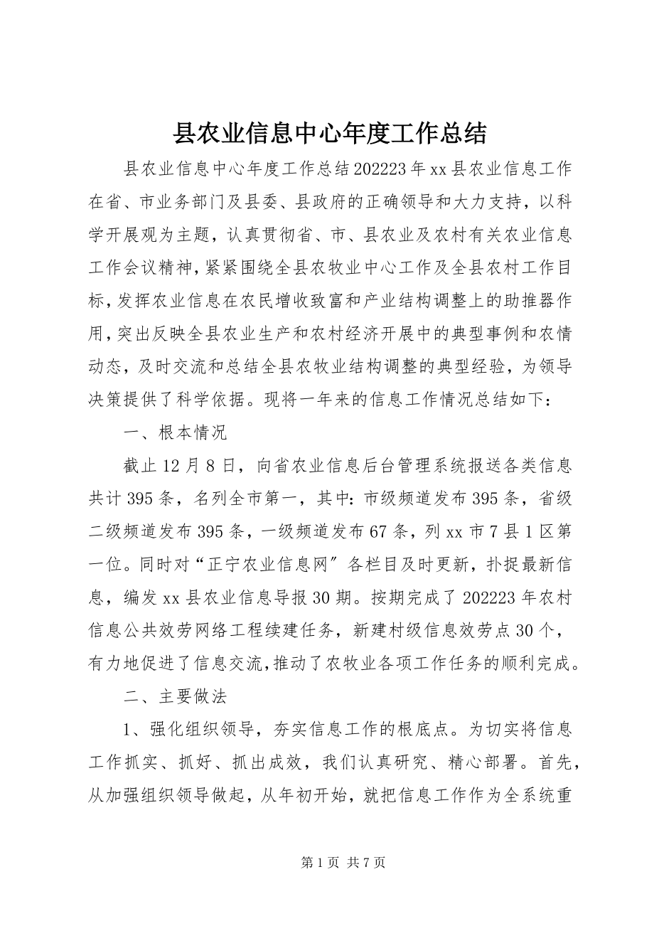 2023年县农业信息中心年度工作总结.docx_第1页