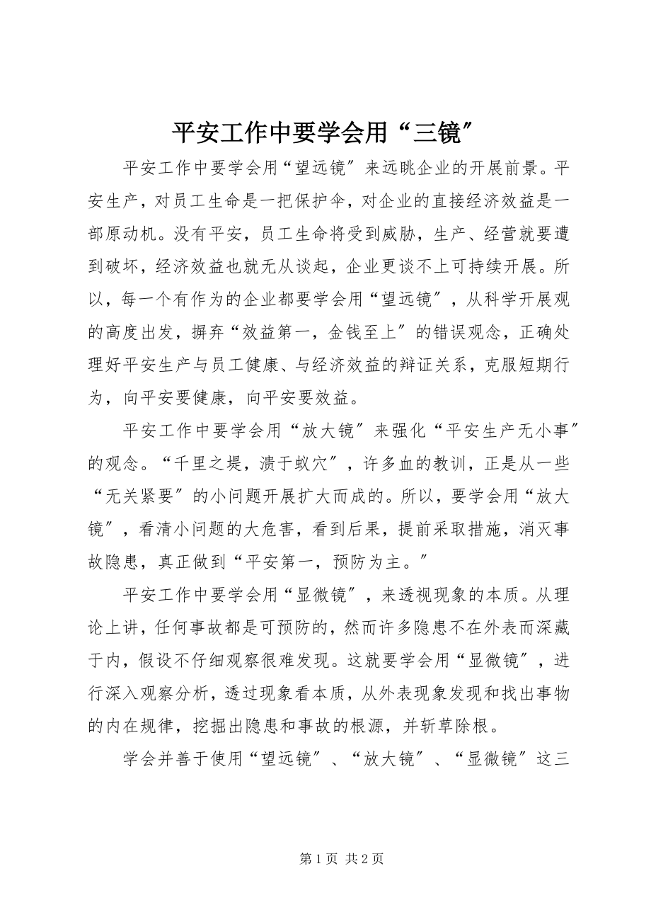 2023年安全工作中要学会用“三镜”新编.docx_第1页