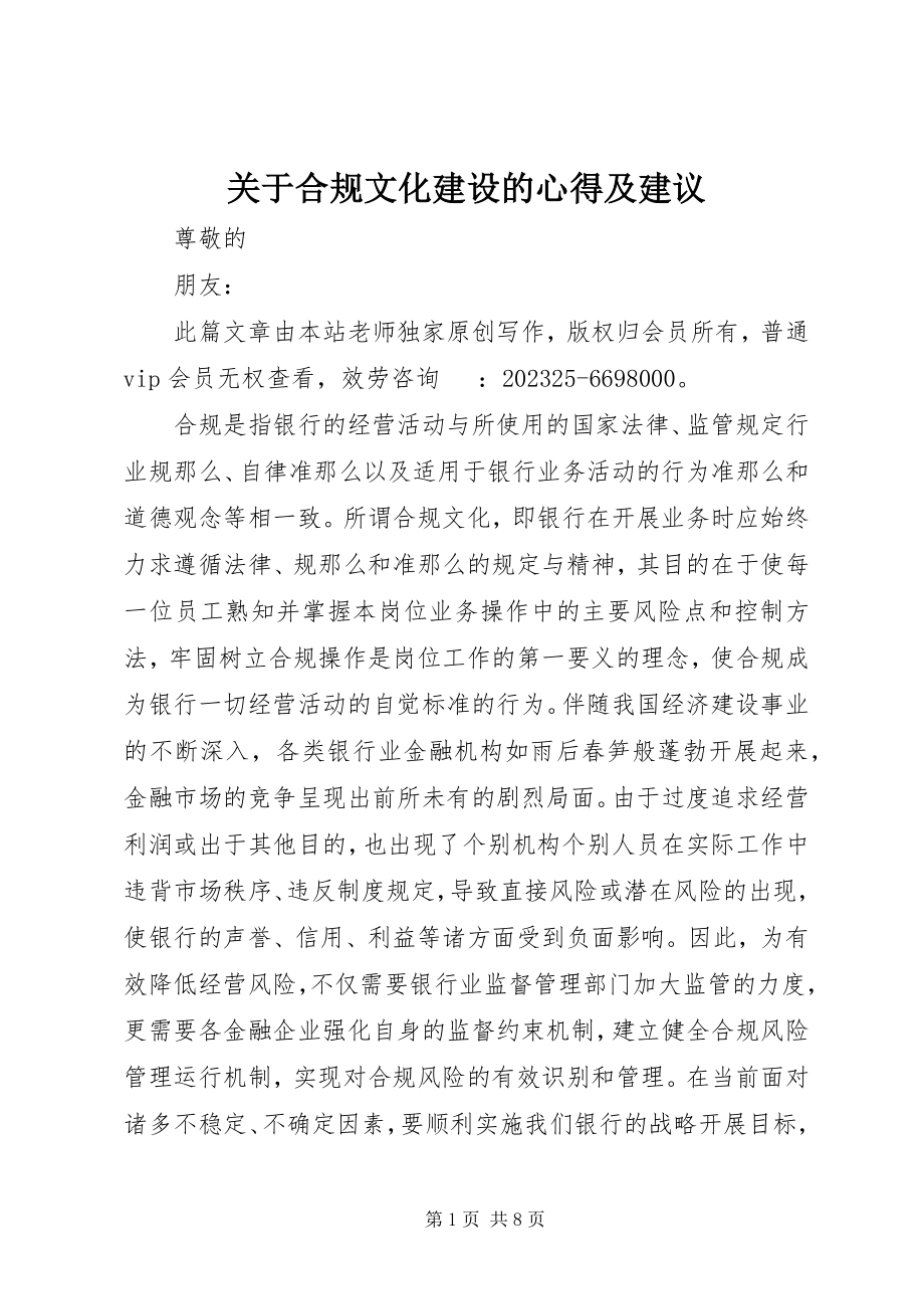 2023年合规文化建设的心得及建议.docx_第1页