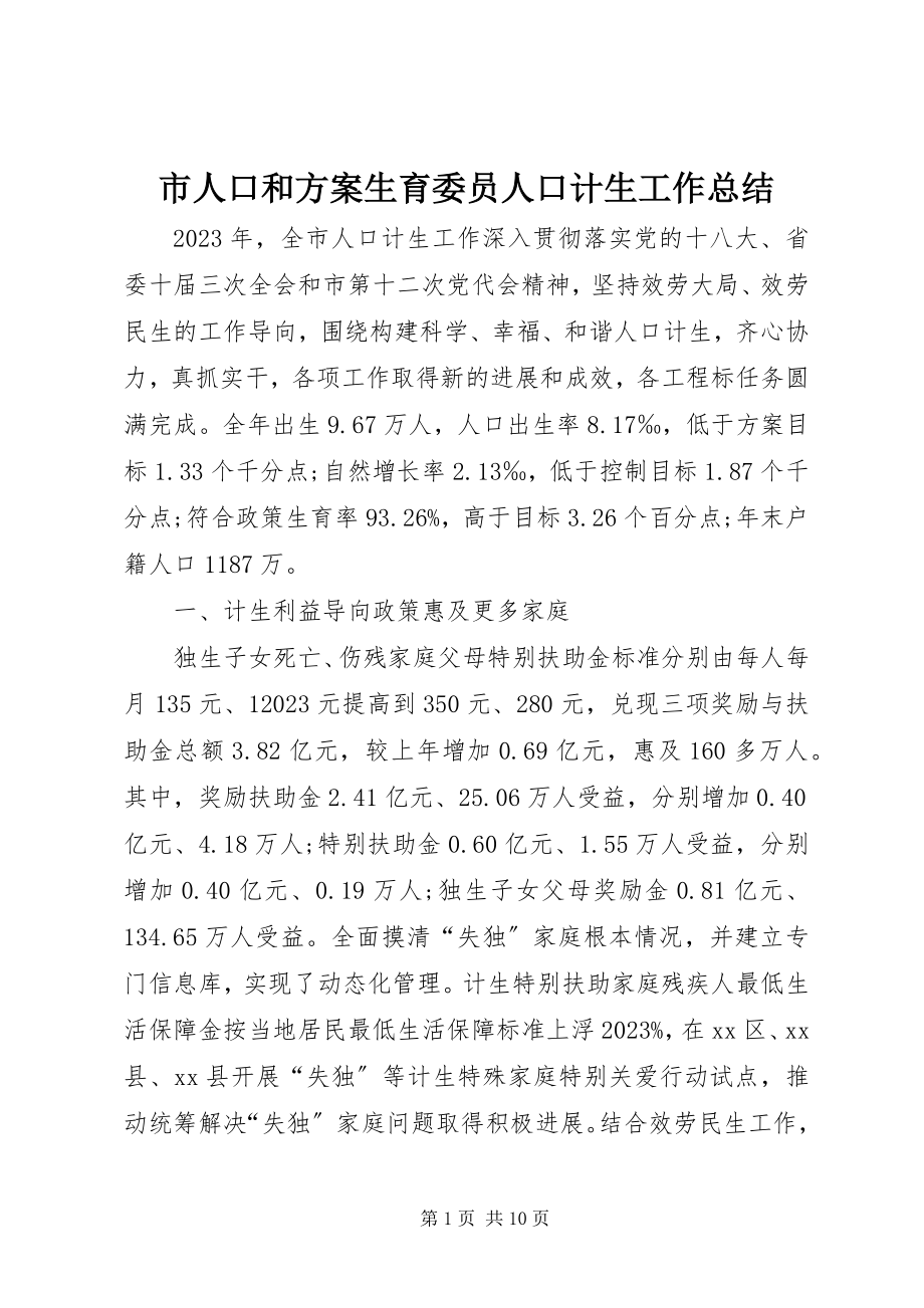 2023年市人口和计划生育委员人口计生工作总结.docx_第1页