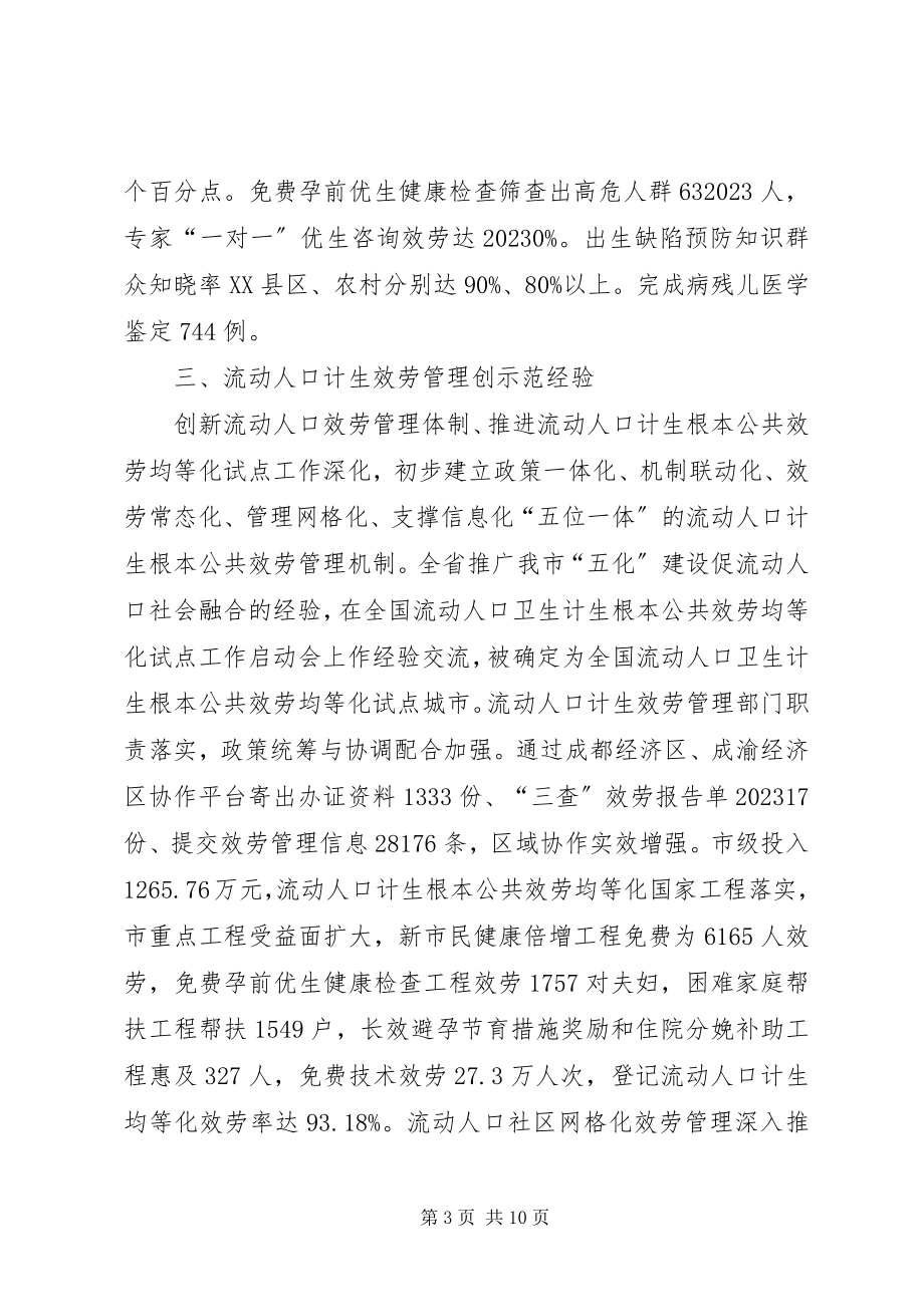 2023年市人口和计划生育委员人口计生工作总结.docx_第3页