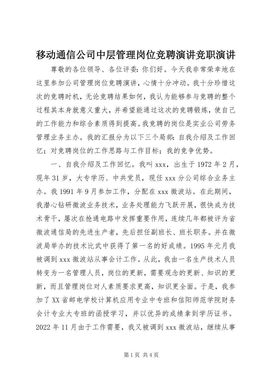 2023年移动通信公司中层管理岗位竞聘演讲竞职演讲.docx_第1页