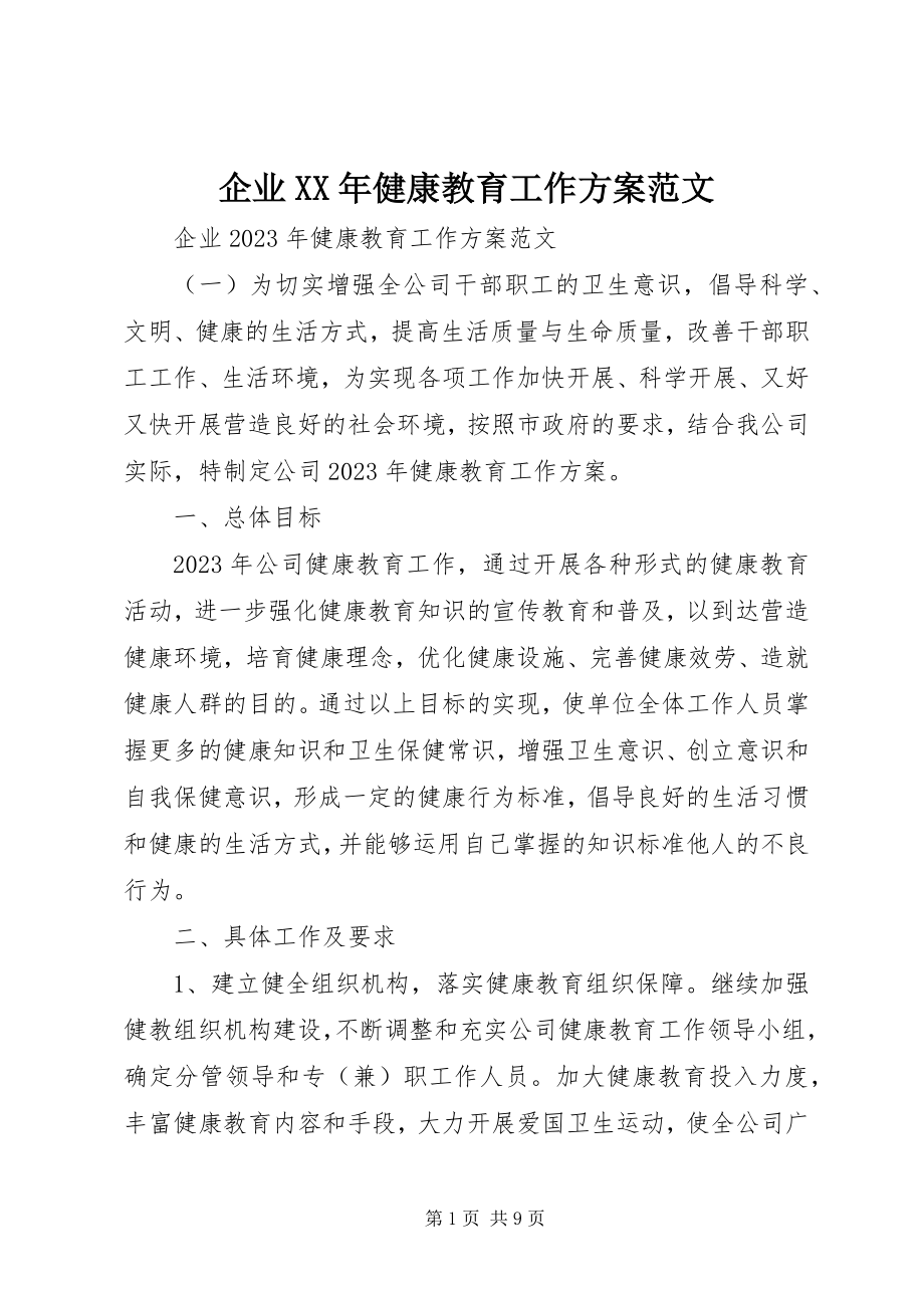 2023年企业健康教育工作计划.docx_第1页