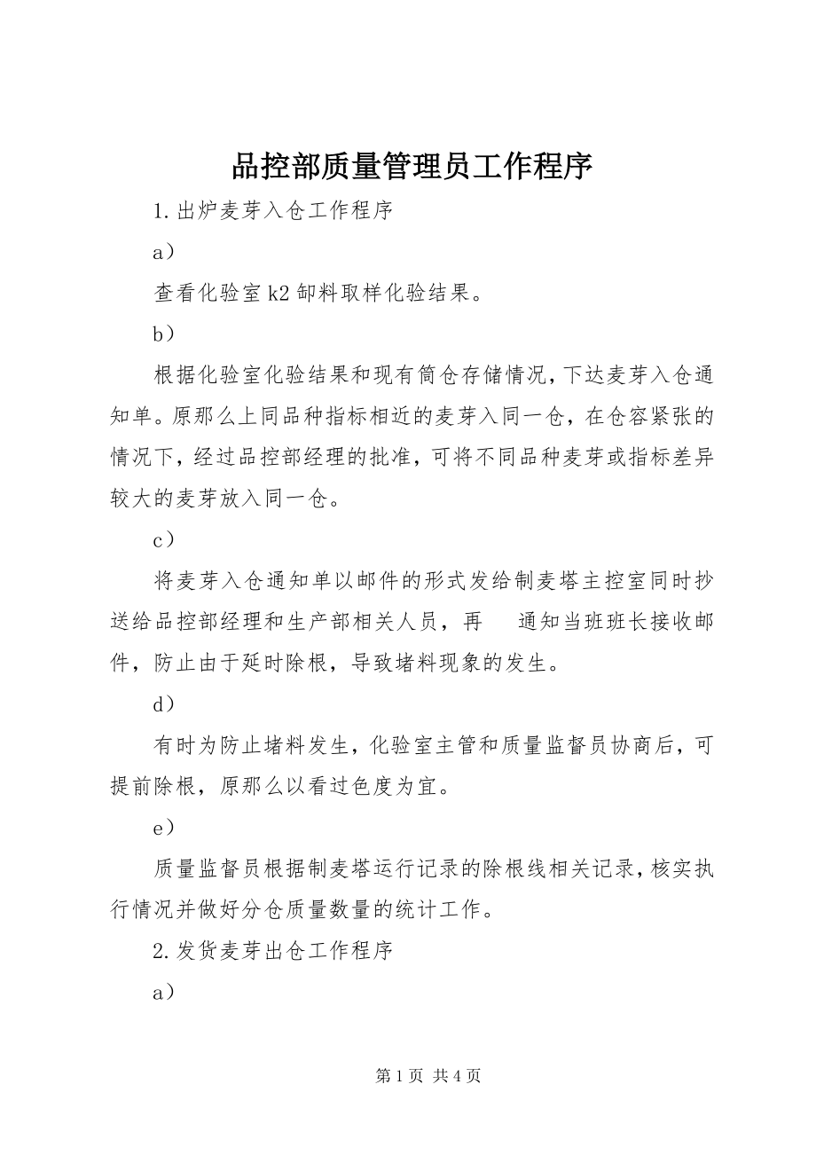 2023年品控部质量管理员工作程序.docx_第1页