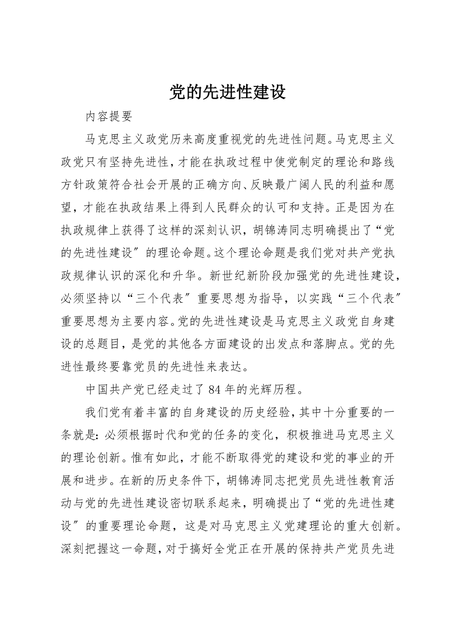 2023年党的先进性建设.docx_第1页