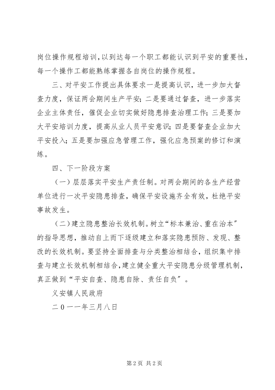 2023年两会期间安全督察汇报.docx_第2页