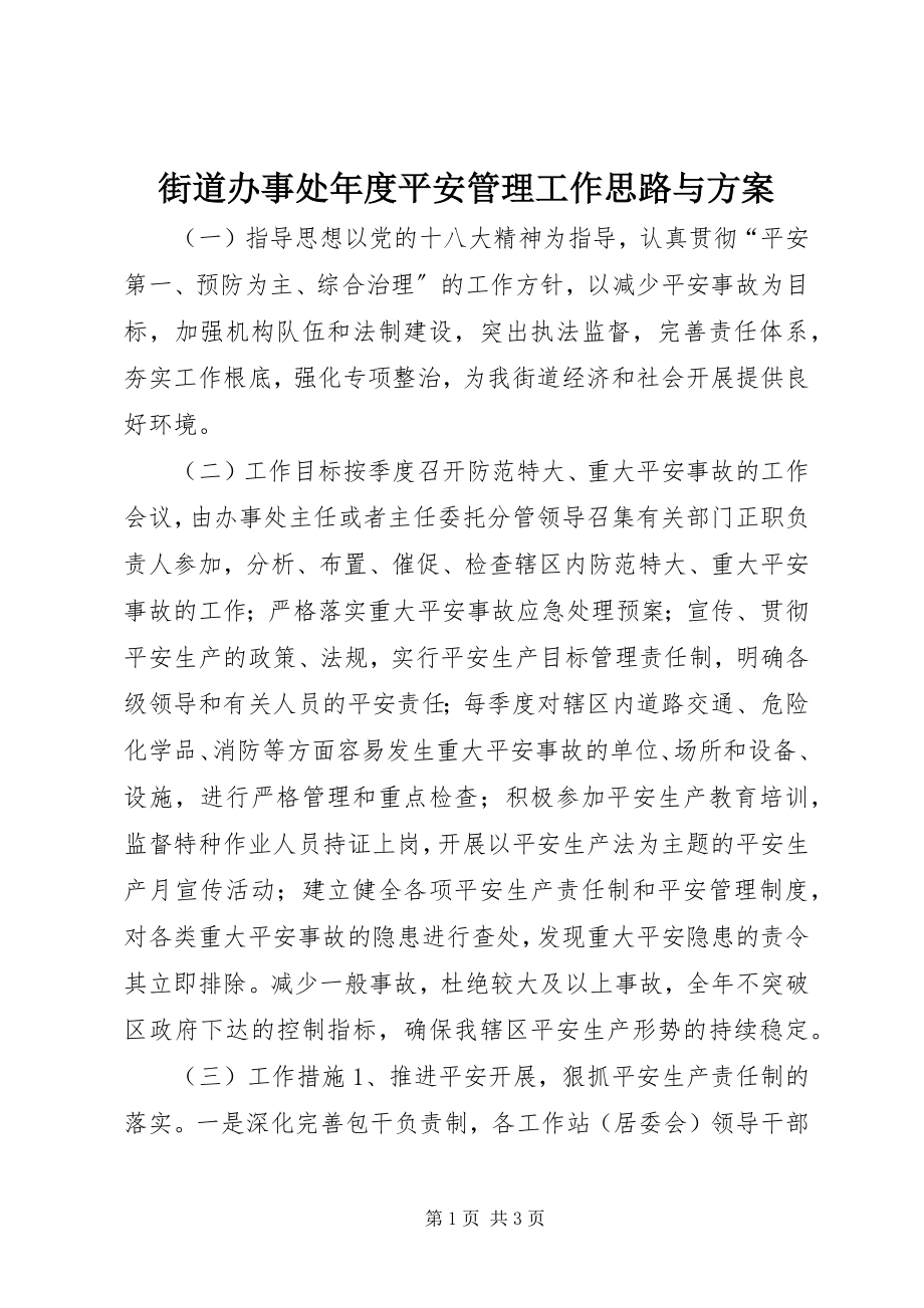 2023年街道办事处度安全管理工作思路与计划.docx_第1页