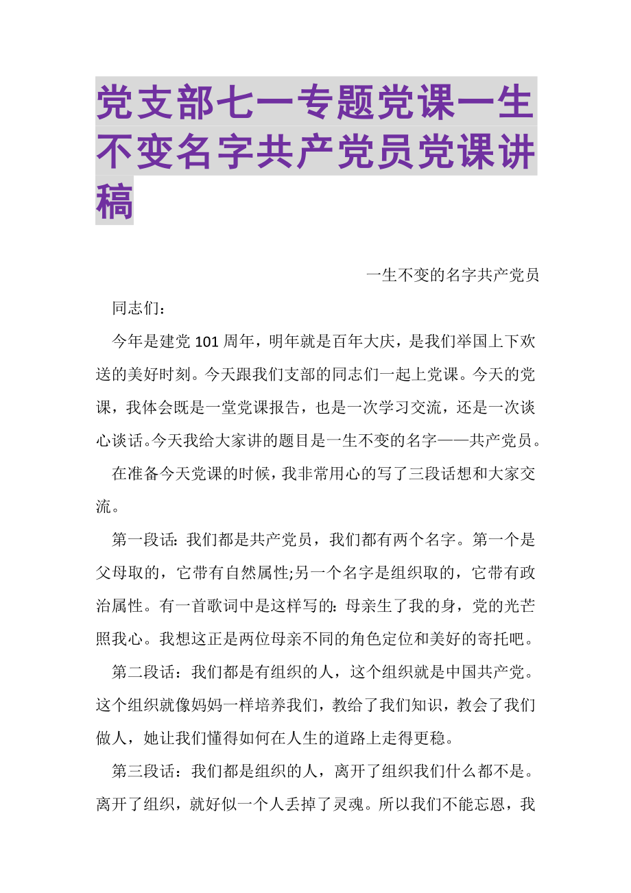 2023年党支部七一专题党课一生不变名字共产党员党课讲稿.doc_第1页