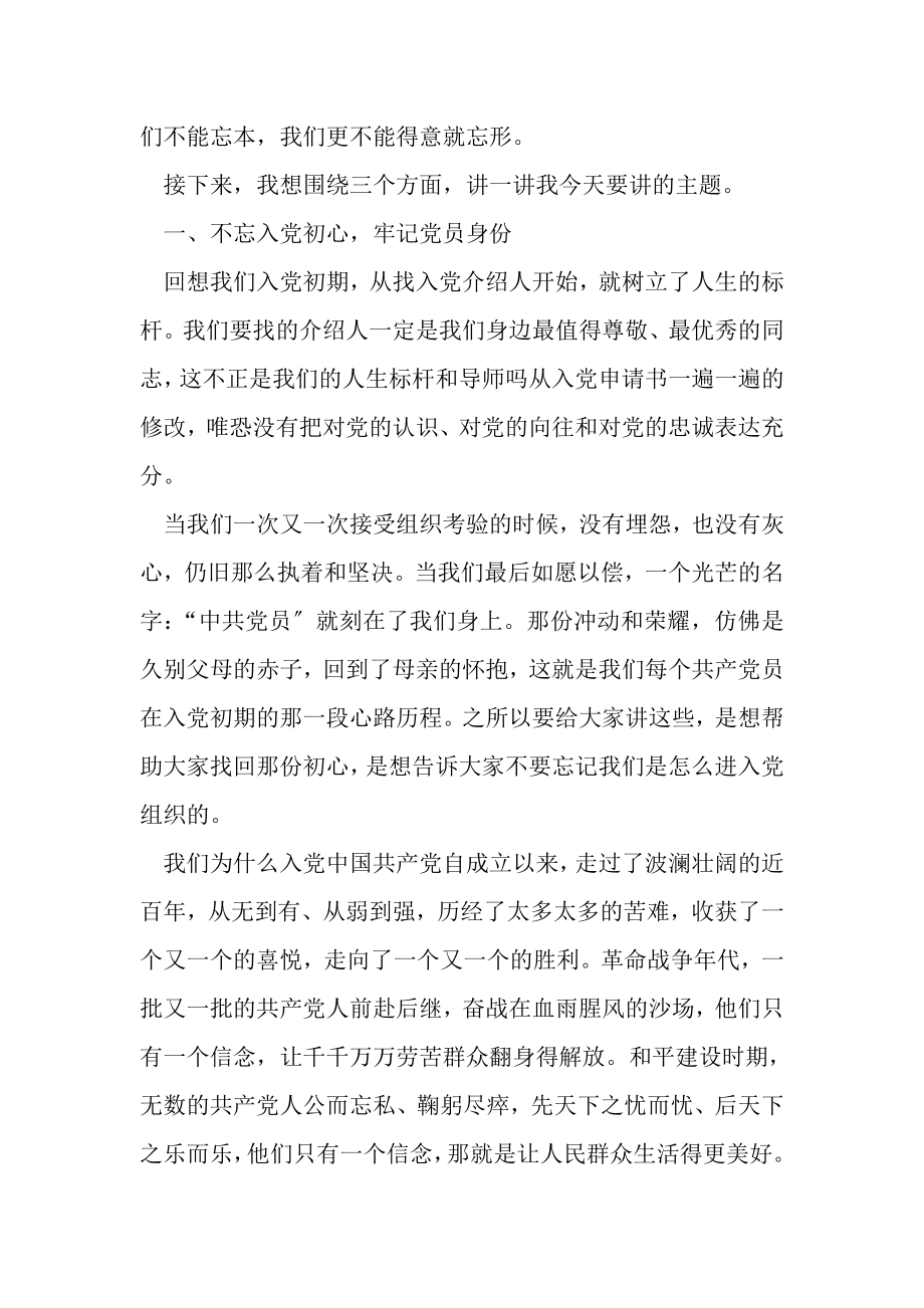 2023年党支部七一专题党课一生不变名字共产党员党课讲稿.doc_第2页