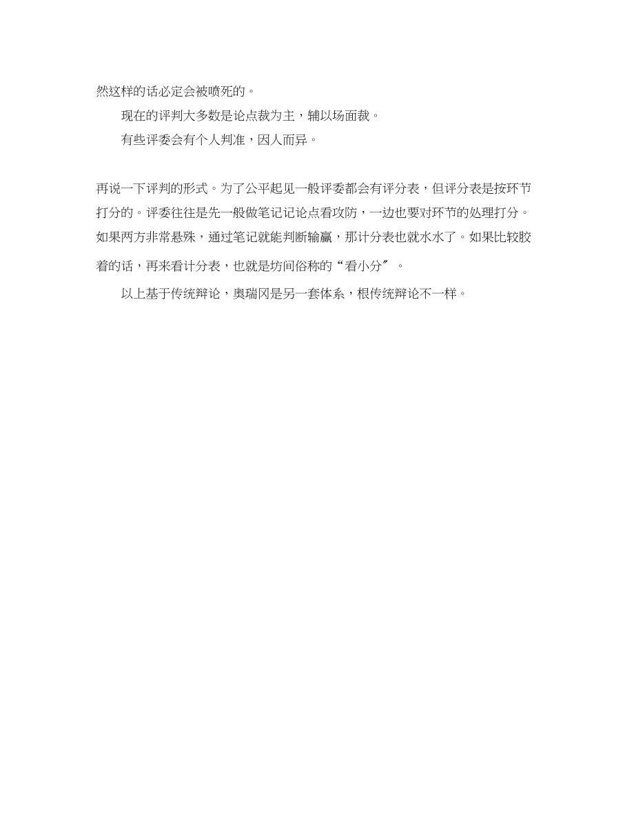 2023年怎样判断一场辩论赛的胜负.docx_第2页