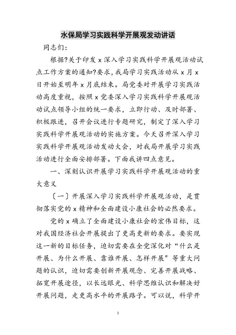 2023年水保局学习实践科学发展观动员讲话范文.doc_第1页