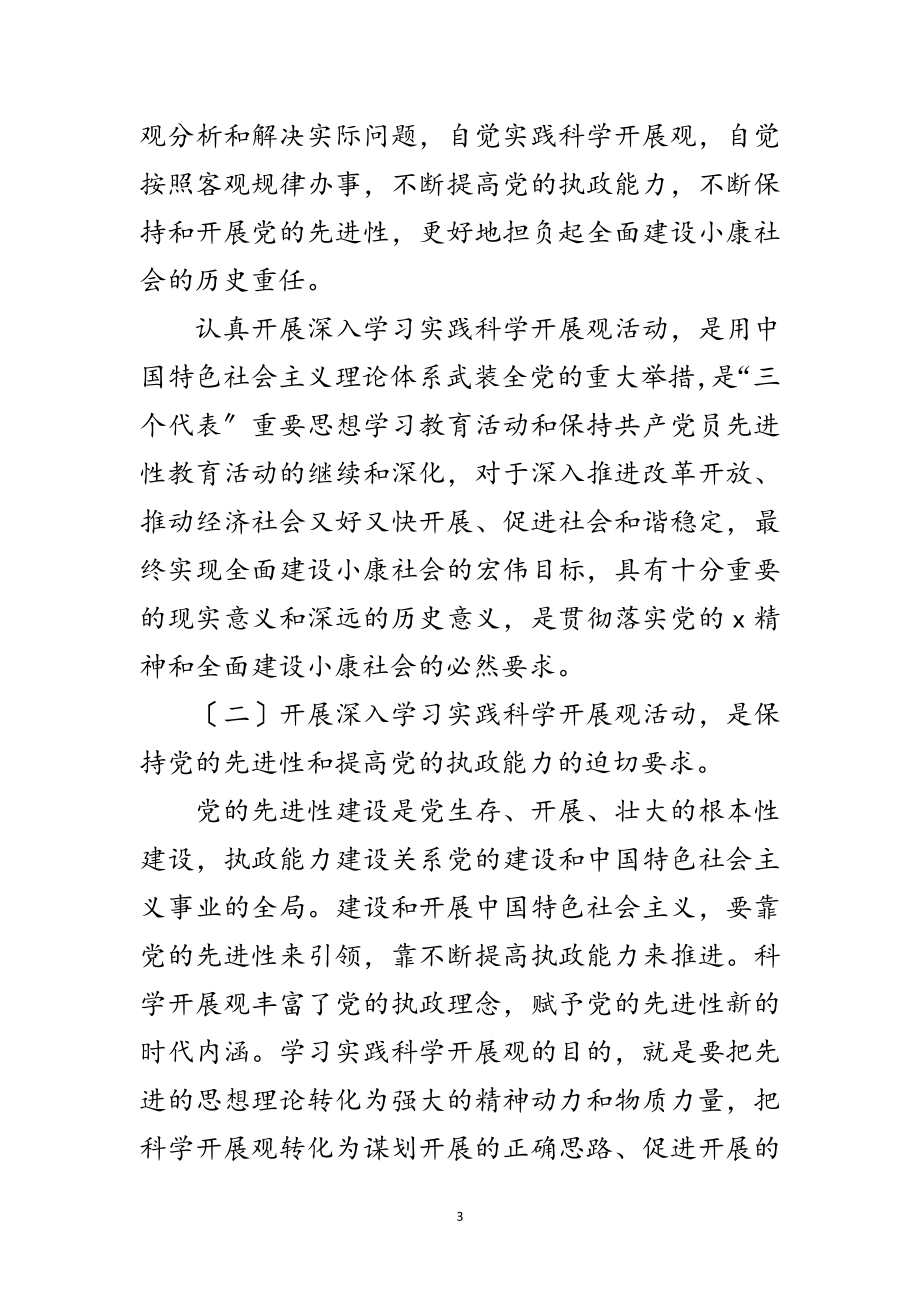 2023年水保局学习实践科学发展观动员讲话范文.doc_第3页