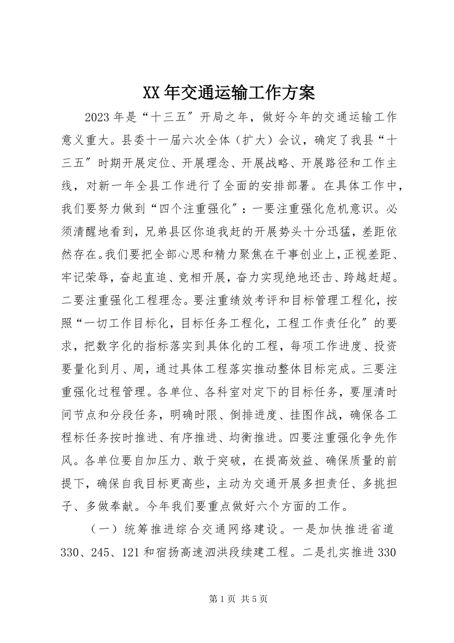 2023年交通运输工作计划4.docx_第1页