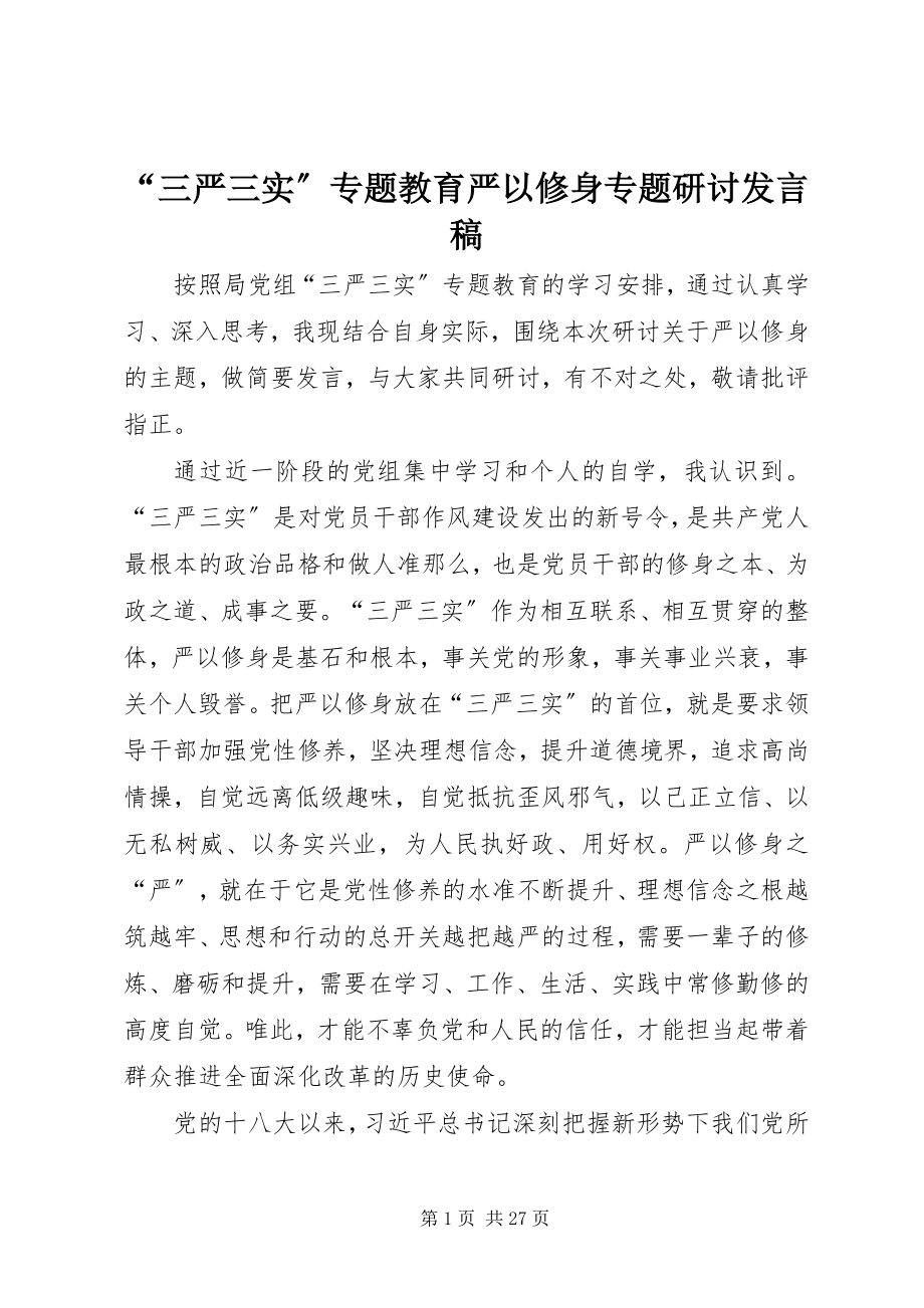 2023年“三严三实”专题教育严以修身专题研讨讲话稿新编.docx_第1页