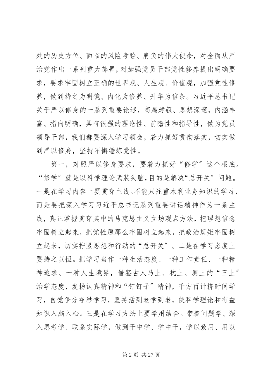 2023年“三严三实”专题教育严以修身专题研讨讲话稿新编.docx_第2页