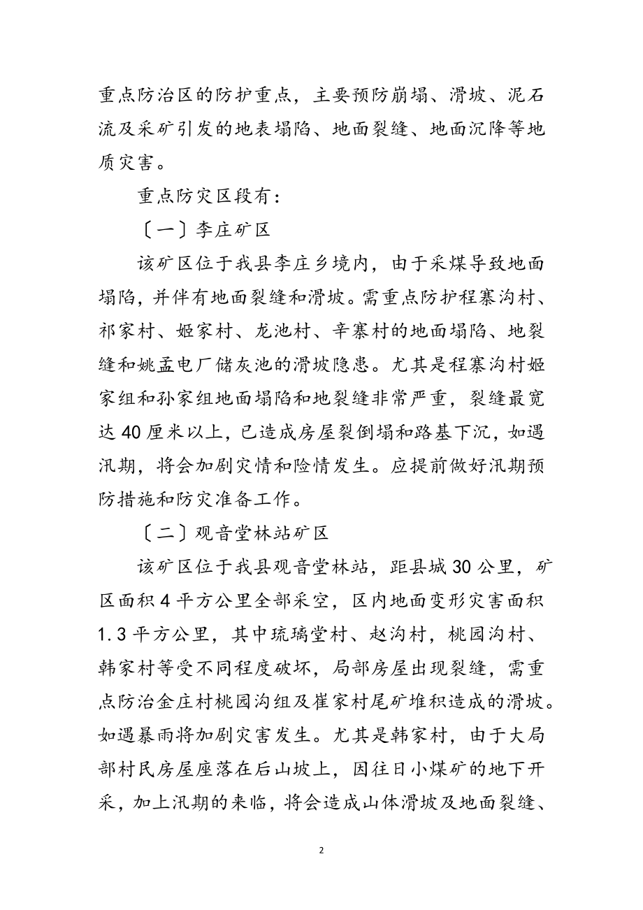 2023年汛期地质灾害整治启动预案范文.doc_第2页