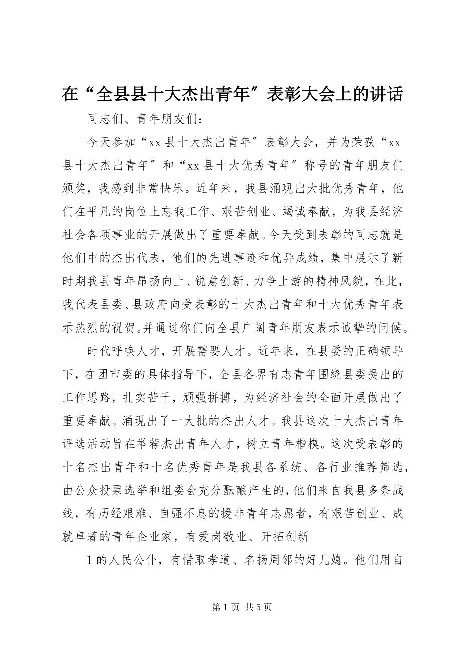 2023年在“全县县十大杰出青年”表彰大会上的致辞.docx_第1页