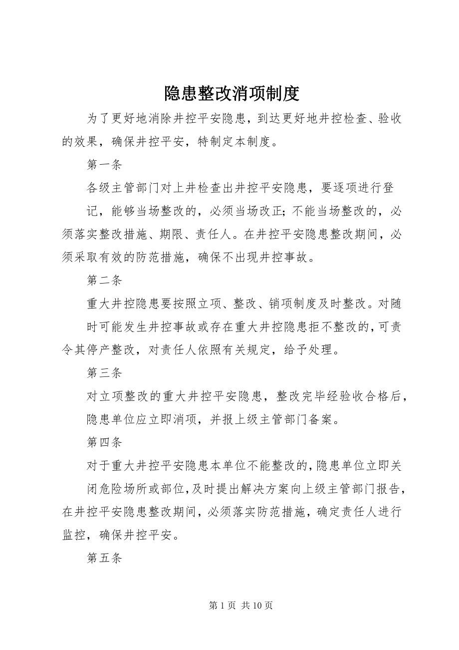 2023年隐患整改消项制度.docx_第1页