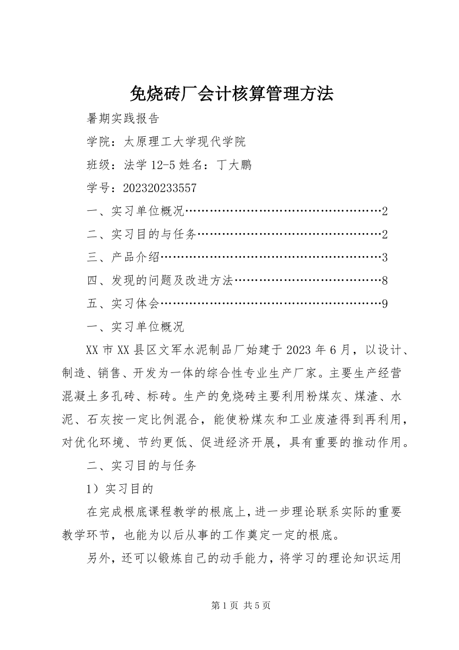 2023年免烧砖厂会计核算管理办法.docx_第1页