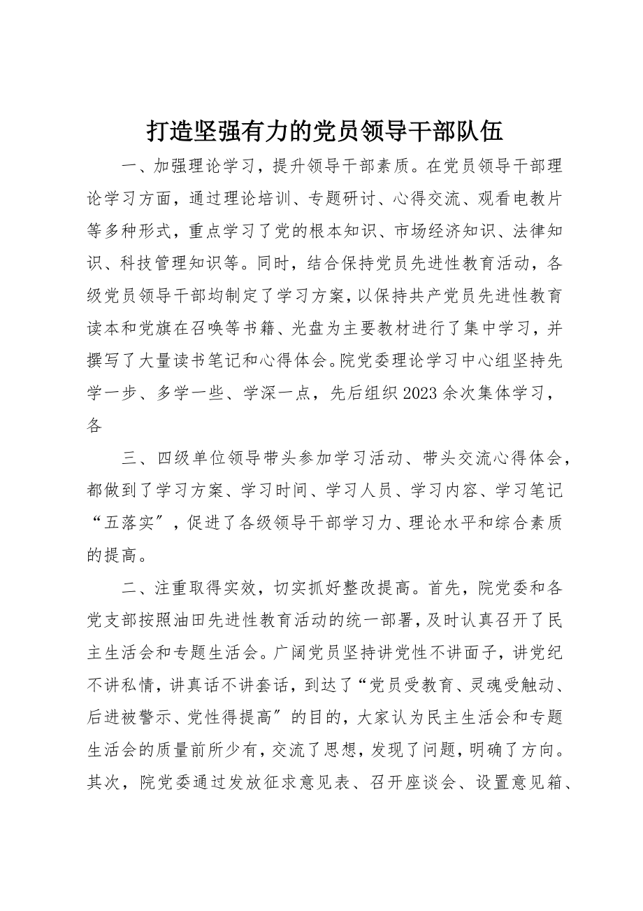 2023年打造坚强有力的党员领导干部队伍新编.docx_第1页