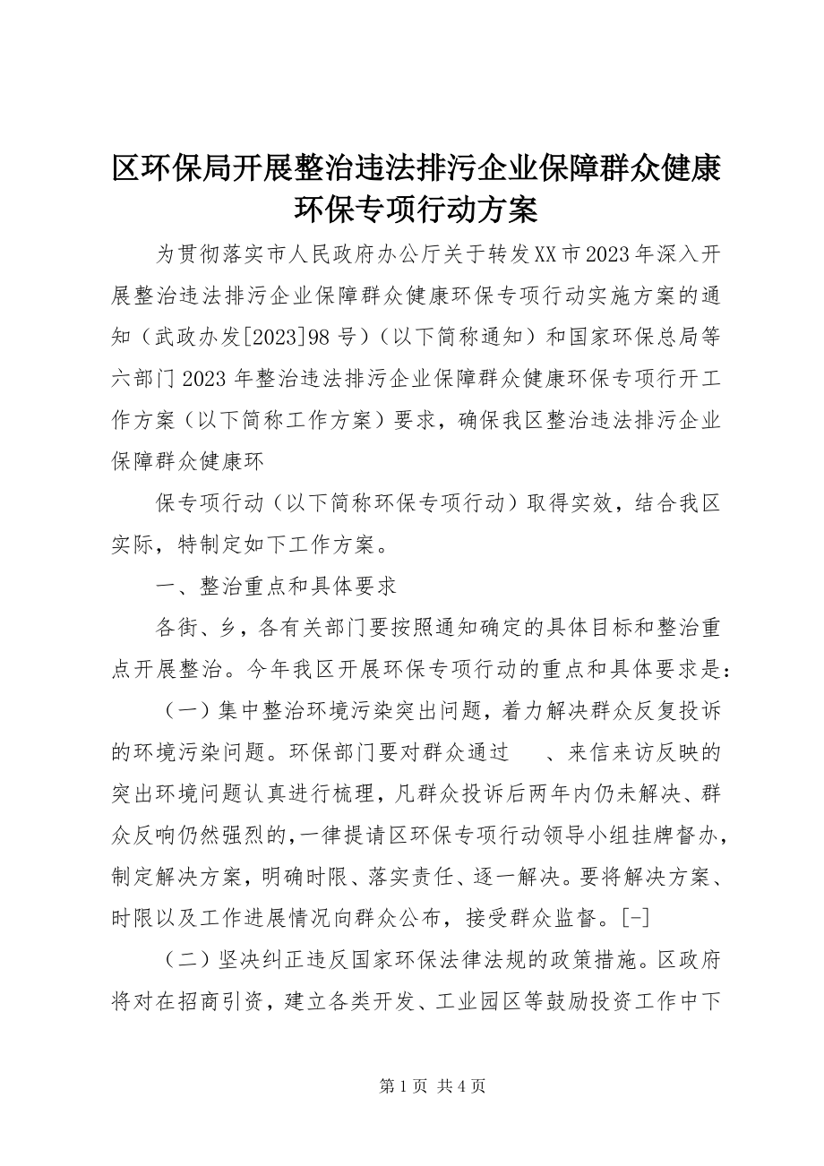 2023年区环保局开展整治违法排污企业保障群众健康环保专项行动方案.docx_第1页