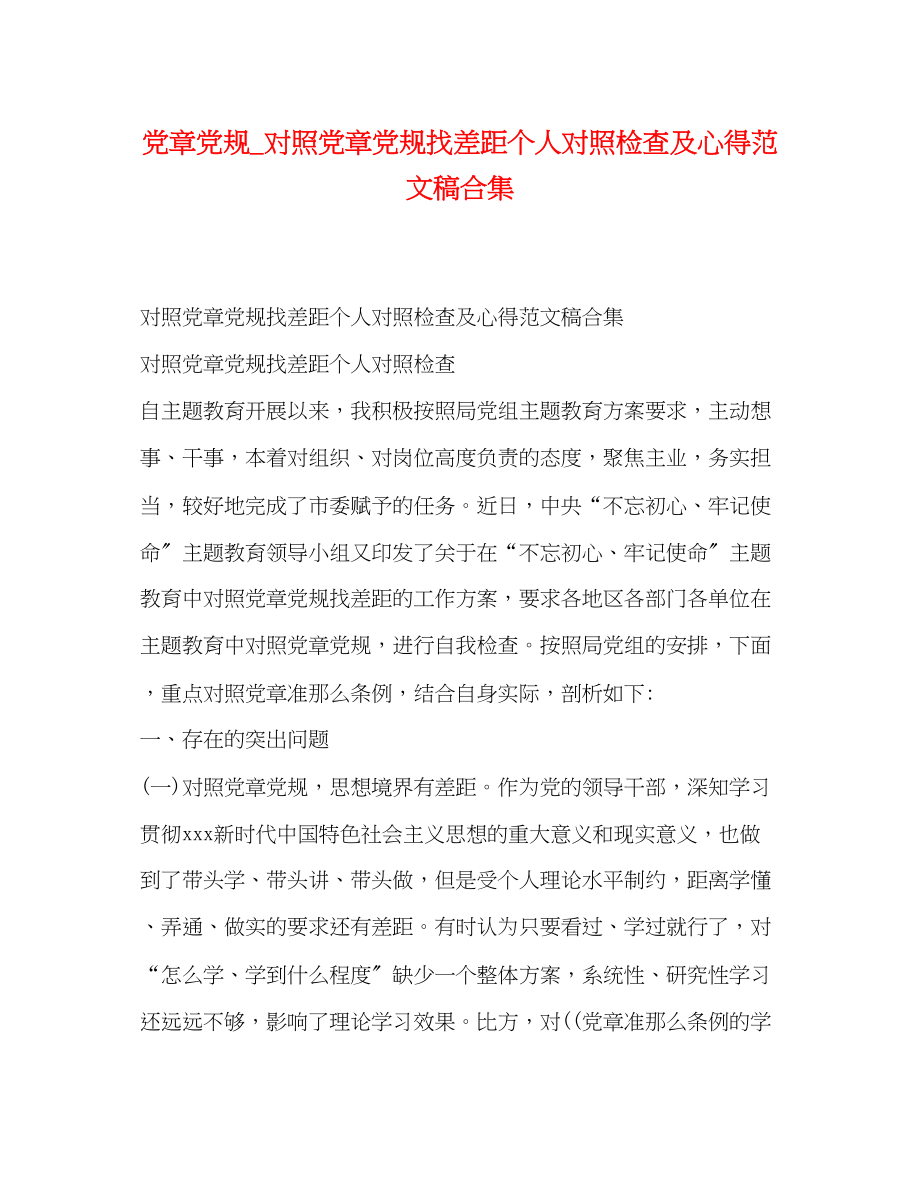 2023年党章党规对照党章党规找差距个人对照检查及心得范文稿合集.docx_第1页