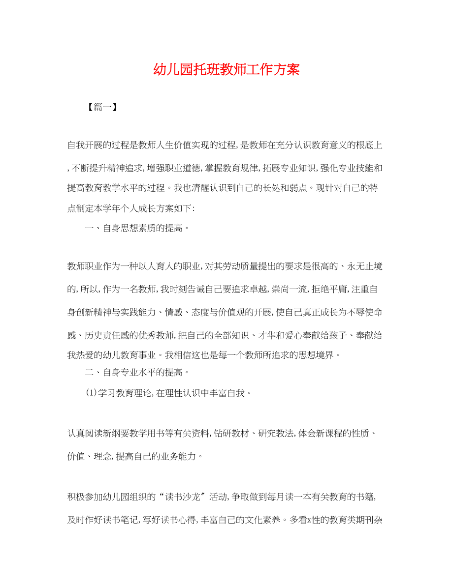 2023年幼儿园托班教师工作计划.docx_第1页