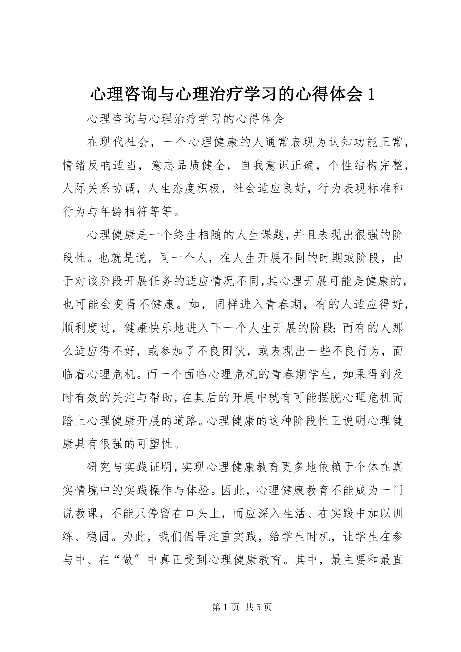 2023年心理咨询与心理治疗学习的心得体会1.docx_第1页